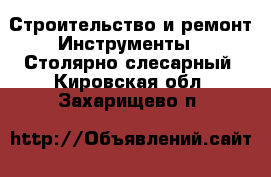 Строительство и ремонт Инструменты - Столярно-слесарный. Кировская обл.,Захарищево п.